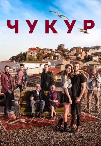 Чукур турецкий сериал 1-132 серия русская озвучка смотреть бесплатно онлайн все серии