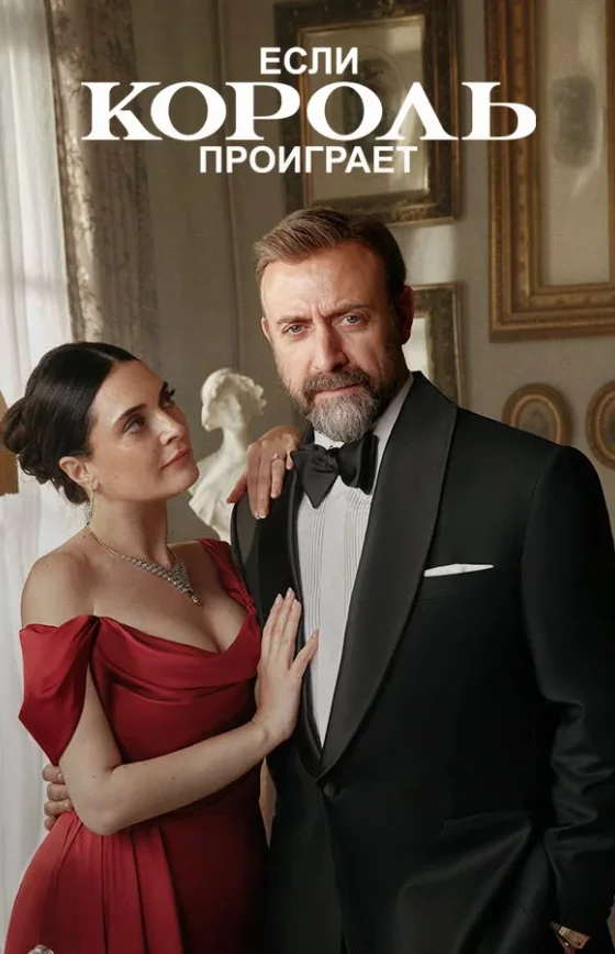 Если король проиграет 1-30 серия турецкий сериал русская озвучка Turok1990 смотреть бесплатно онлайн все серии